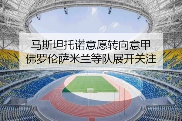 马斯坦托诺意愿转向意甲 佛罗伦萨米兰等队展开关注