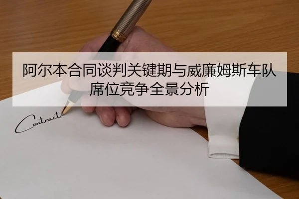 阿尔本合同谈判关键期与威廉姆斯车队席位竞争全景分析 | yaxin868.comapp