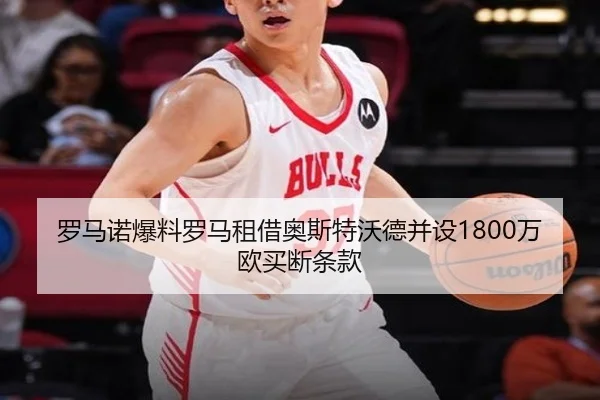 罗马诺爆料罗马租借奥斯特沃德并设1800万欧买断条款 | yaxin868.comapp