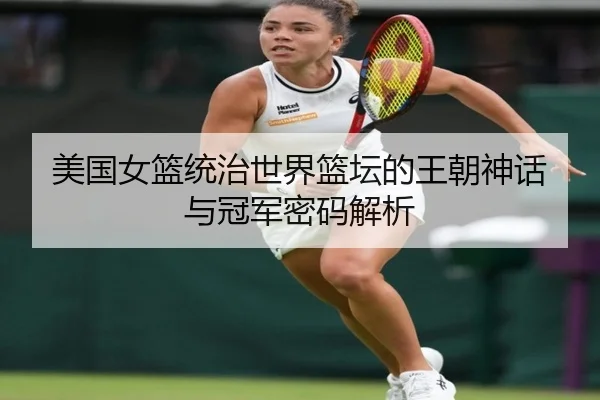 美国女篮统治世界篮坛的王朝神话与冠军密码解析 | yaxin868.comapp