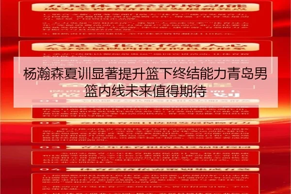 杨瀚森夏训显著提升篮下终结能力青岛男篮内线未来值得期待 | yaxin868.comapp